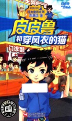 皮皮鲁和鲁西西 皮皮鲁和穿风衣的猫