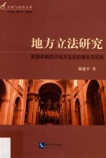 地方立法研究 民国初期四川地方立法的理论与实践