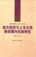 地方政府与上市公司融资履约机制研究