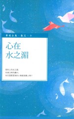 毕璞全集 散文 心在水之湄