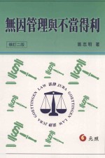 无因管理与不当得利 修订2版