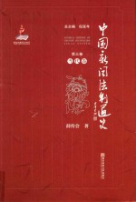 中国新闻法制通史 第3卷 当代卷