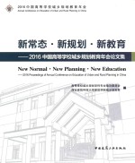 新常态 新规划 新教育 中国高等学校城乡规划教育年会论文集 2016版