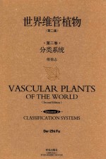 世界维管植物 第2卷 分类系统 第2版