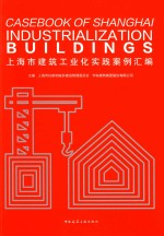 上海市建筑工业化实践案例汇编