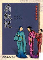 中国古典名著 荆钗记