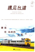 遇见台湾 邂逅在岛屿的火车上
