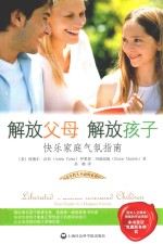解放父母 解放孩子 快乐家庭气氛指南