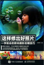 这样修出好照片 一学就会的数码摄影后期技巧