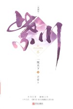 紫川 一统天下 5 上