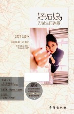 好姑娘 先谋生再谋爱
