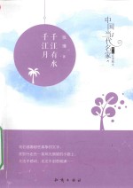 中国当代名家精品必读散文 千江有水千江月