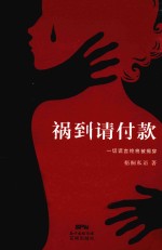 祸到请付款