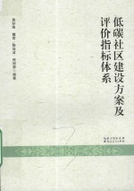低碳社区建设方案及评价指标体系