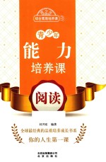 青少年能力培养课 阅读