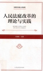 人民法庭改革的理论与实践