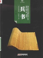 印象中国 文化的脉络 兵书