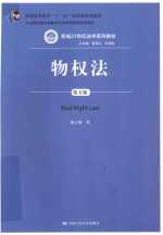 新编21世纪法学系列教材 普通高等教育十一五国家级规划教材 物权法 第5版