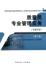 住房和城乡建设领域专业人员岗位培训考核系列用书 质量员专业管理实务 设备安装 第2版