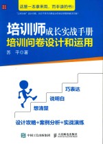 培训师成长实战手册 培训问卷设计和运用