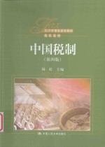 中国税制