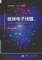 高频电子线路