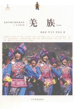 走近中国少数民族丛书 羌族