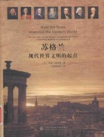 苏格兰 现代世界文明的起点