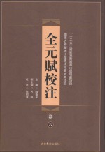 全元赋校注 第6卷