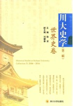 川大史学 第2辑 世界史卷