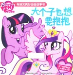 小马宝莉有朋友真好图画故事书 大个子也想要抱抱