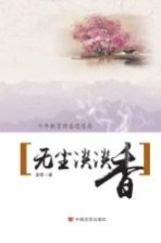 无尘淡淡香 十年教育博客退思录