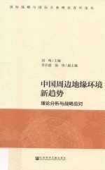 中国周边地缘环境新趋势 理论分析与战略应对
