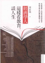 经济学人这样看教育,谈人生