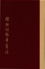 稼轩词编年笺注 下 典藏版