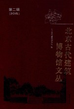 北京古代建筑博物馆文丛 第2辑
