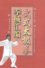 武式太极拳拳械汇编