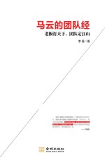 马云的团队经 老板打天下，团队定江山