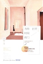 为你打开时间的门 完结篇