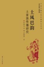 中国少数民族传播研究系列 土风巴韵 土家族传播研究
