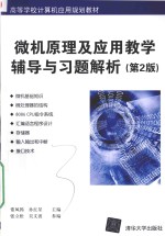 微机原理及应用教学辅导与习题解析 第2版