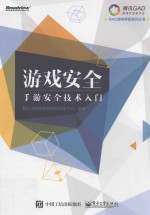 游戏安全 手游安全技术入门