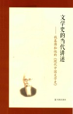 文学史的当代讲述 钱基博和他的现代中国文学史