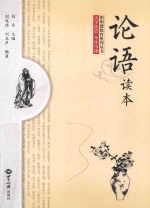 论语读本