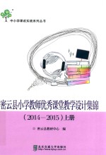 密云县小学教师优秀课堂教学设计集锦 2014-2015 上