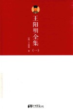 王阳明全集 1