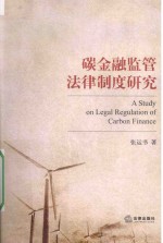 碳金融监管法律制度研究