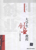 大学生创业教程 基础与实践