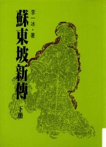 苏东坡新传 下 第3版