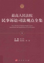 最高人民法院民事诉讼司法观点全集 3